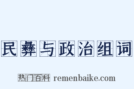 民彝与政治组词是什么意思的图片